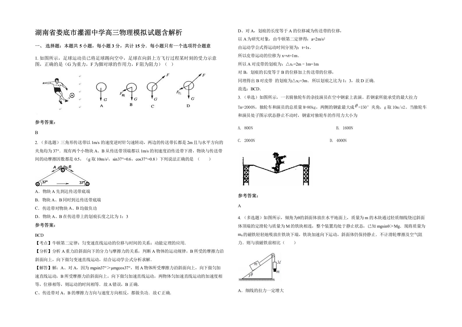 湖南省娄底市灌湄中学高三物理模拟试题含解析