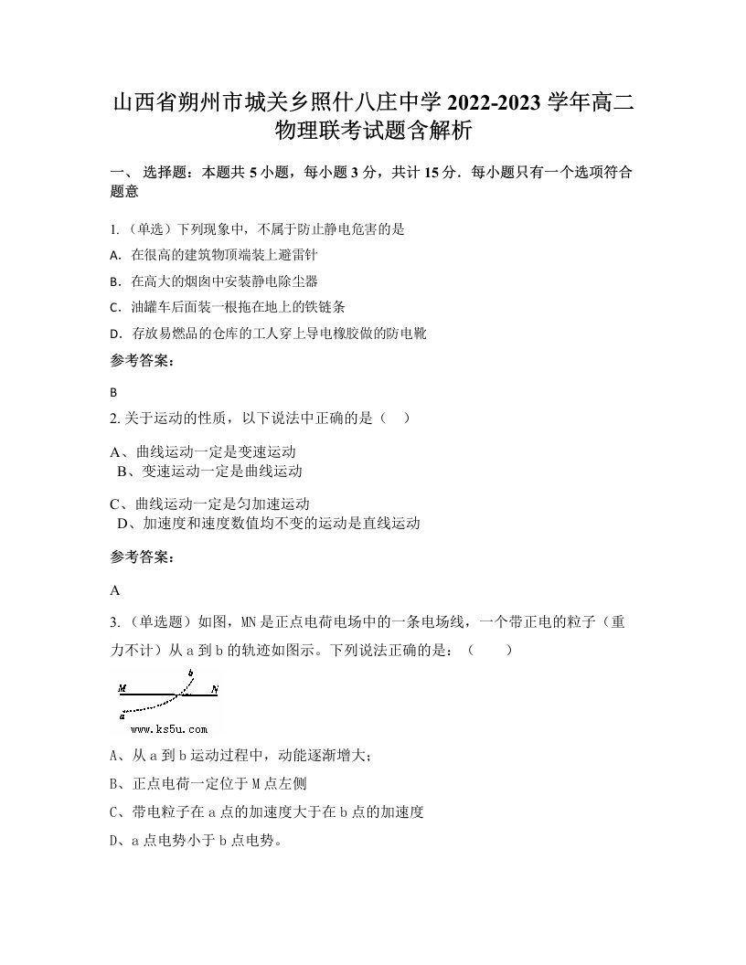 山西省朔州市城关乡照什八庄中学2022-2023学年高二物理联考试题含解析