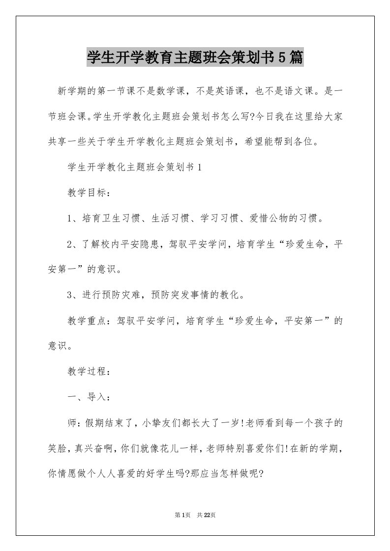 学生开学教育主题班会策划书5篇