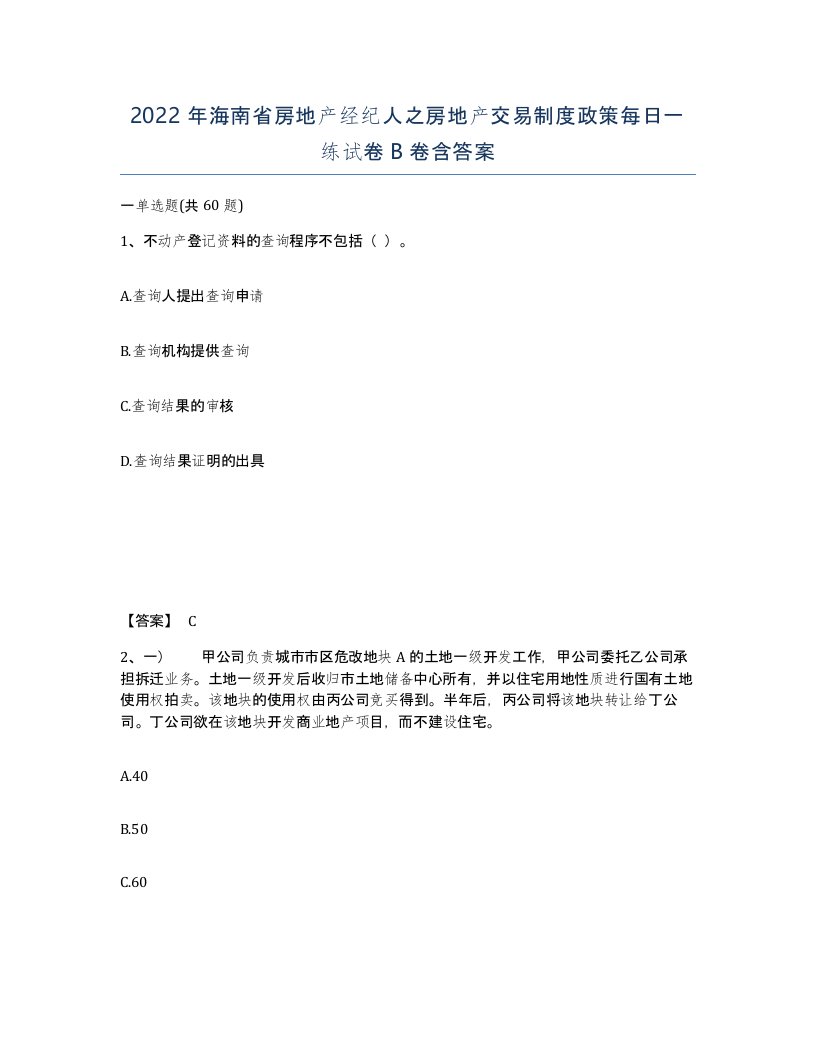 2022年海南省房地产经纪人之房地产交易制度政策每日一练试卷B卷含答案