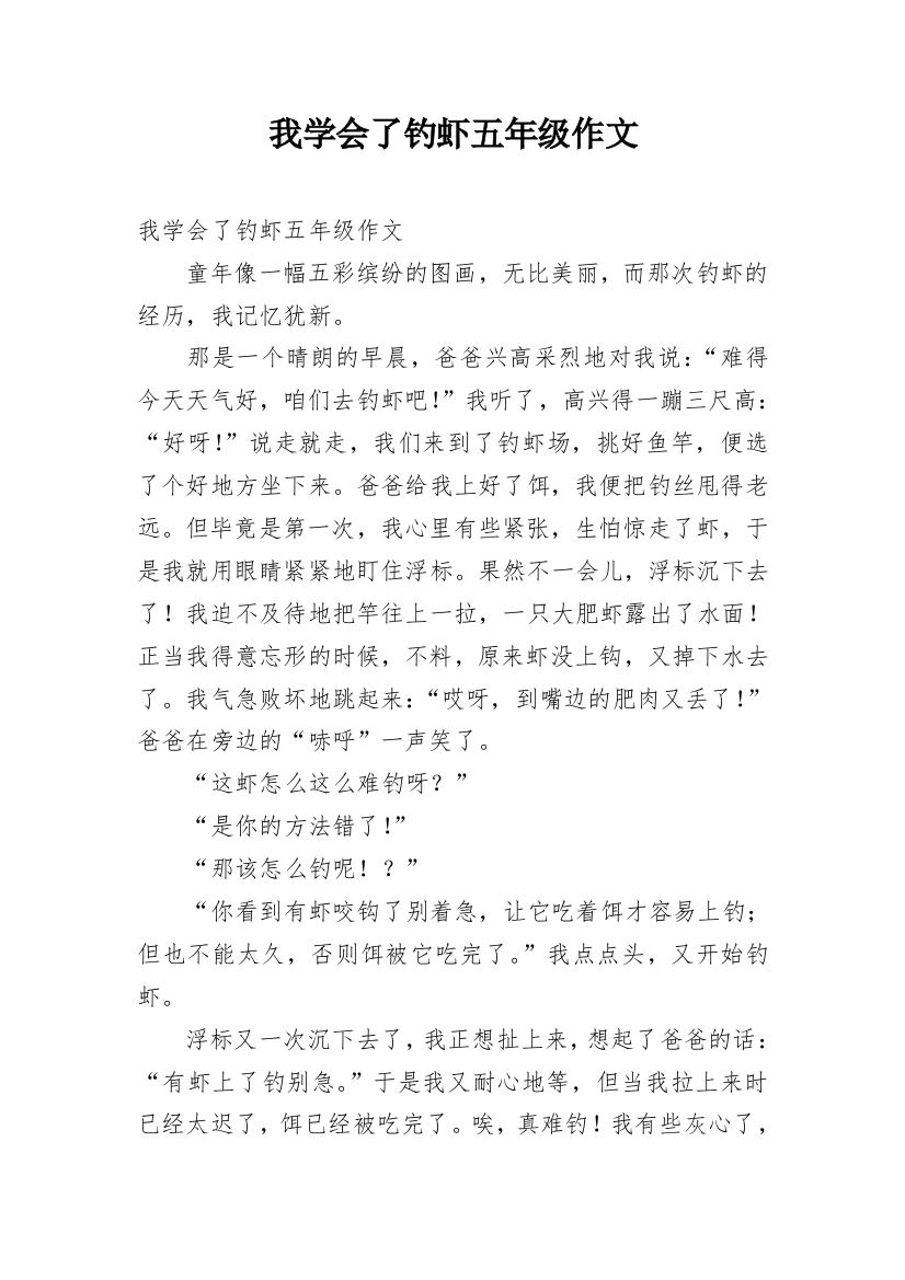 我学会了钓虾五年级作文