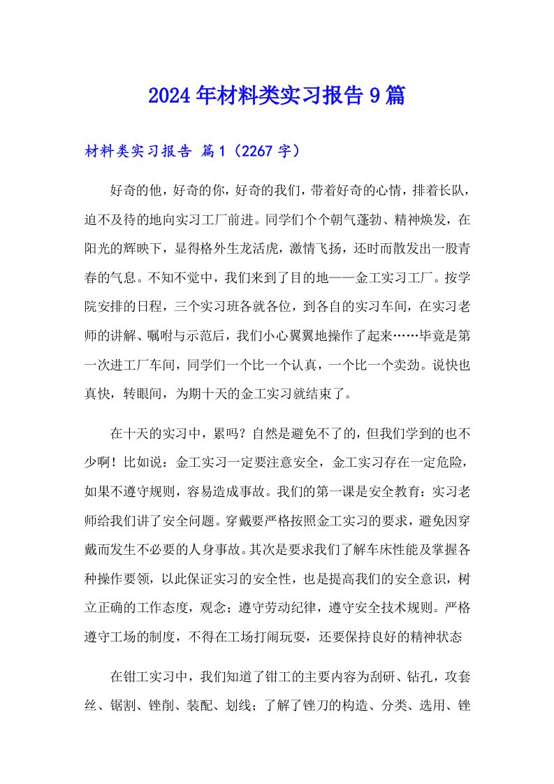 2024年材料类实习报告9篇