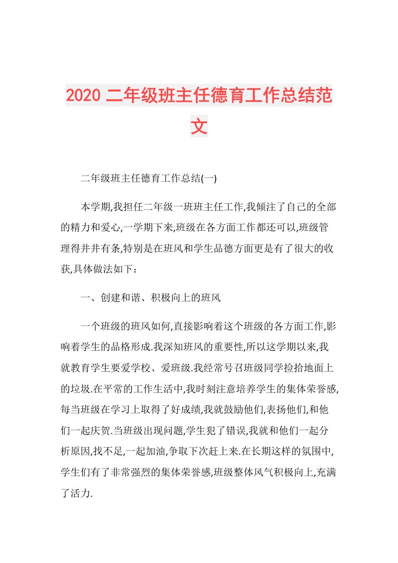 二年级班主任德育工作总结范文