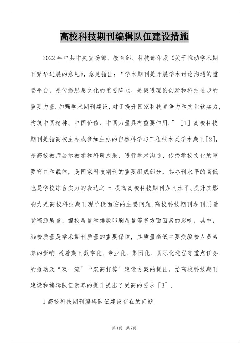 高校科技期刊编辑队伍建设措施