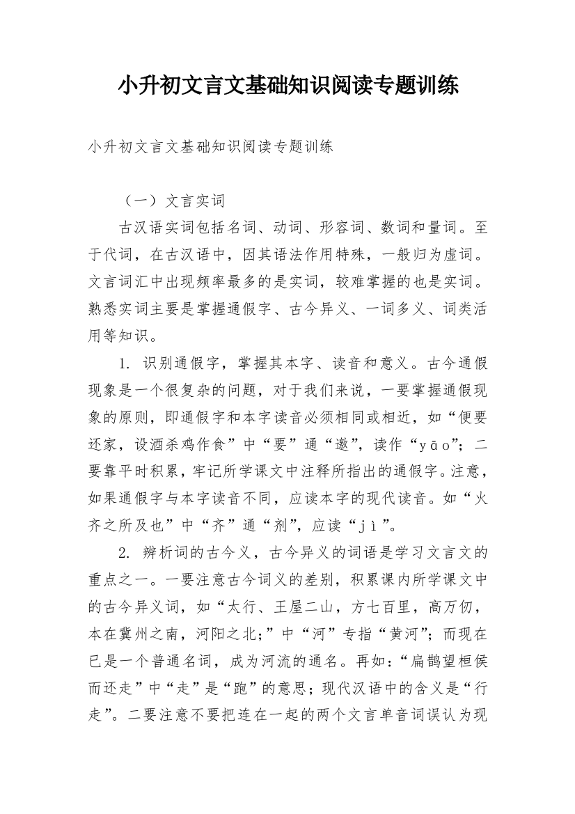 小升初文言文基础知识阅读专题训练