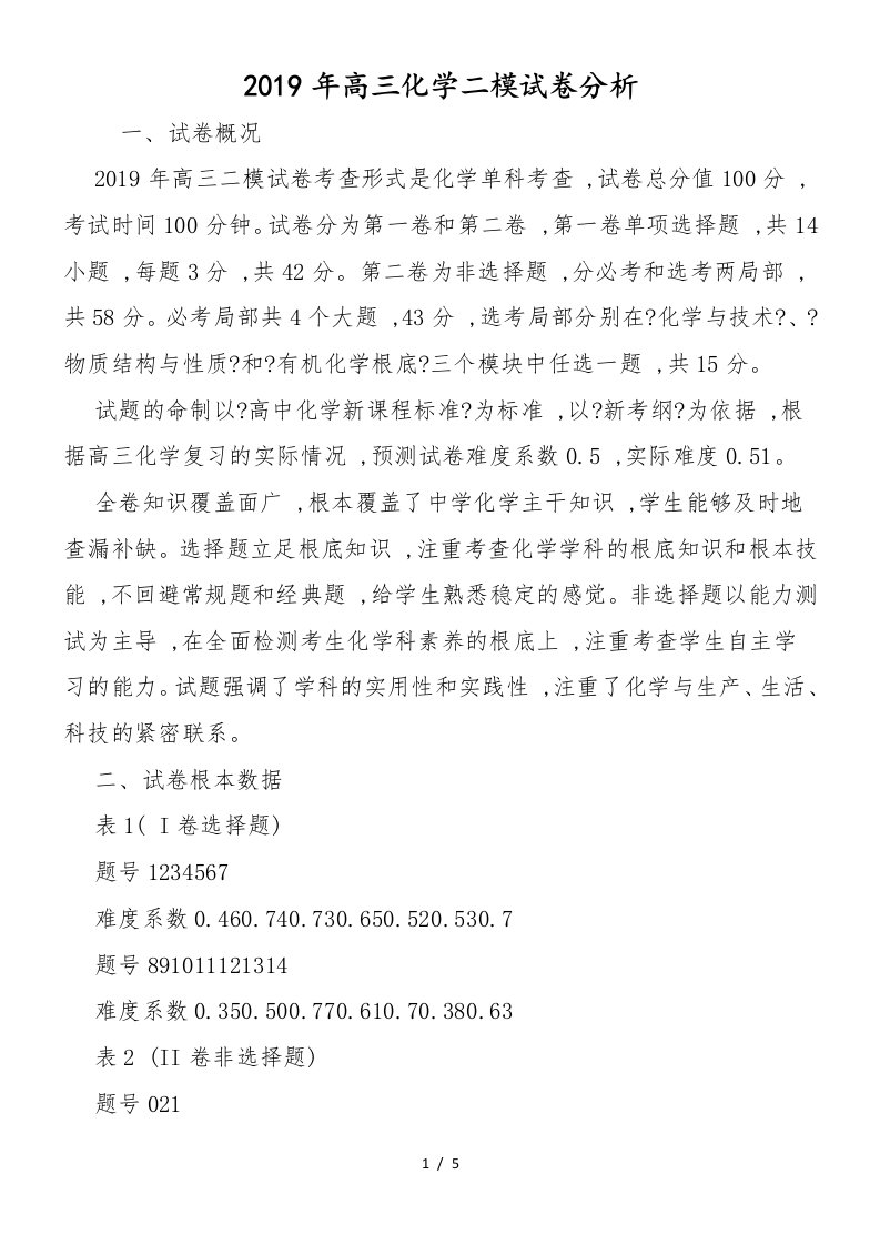 高三化学二模试卷分析