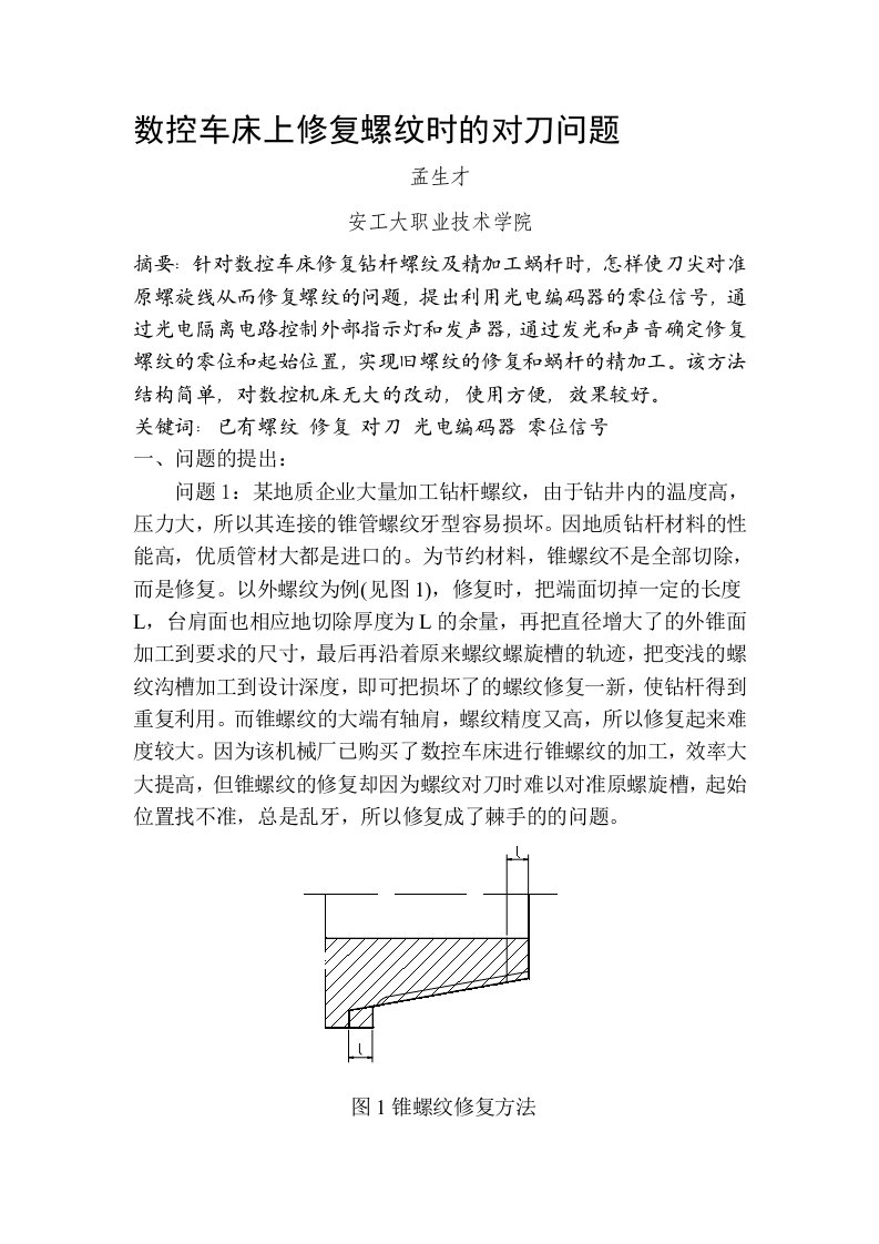 数控车床上修复螺纹时的对刀问题