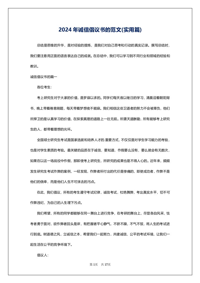 2024年诚信倡议书的范文(实用篇)