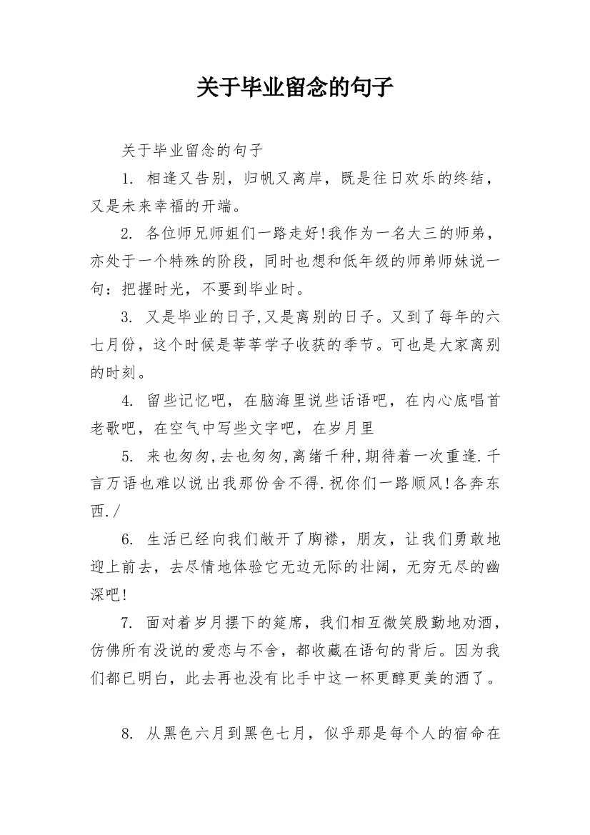 关于毕业留念的句子