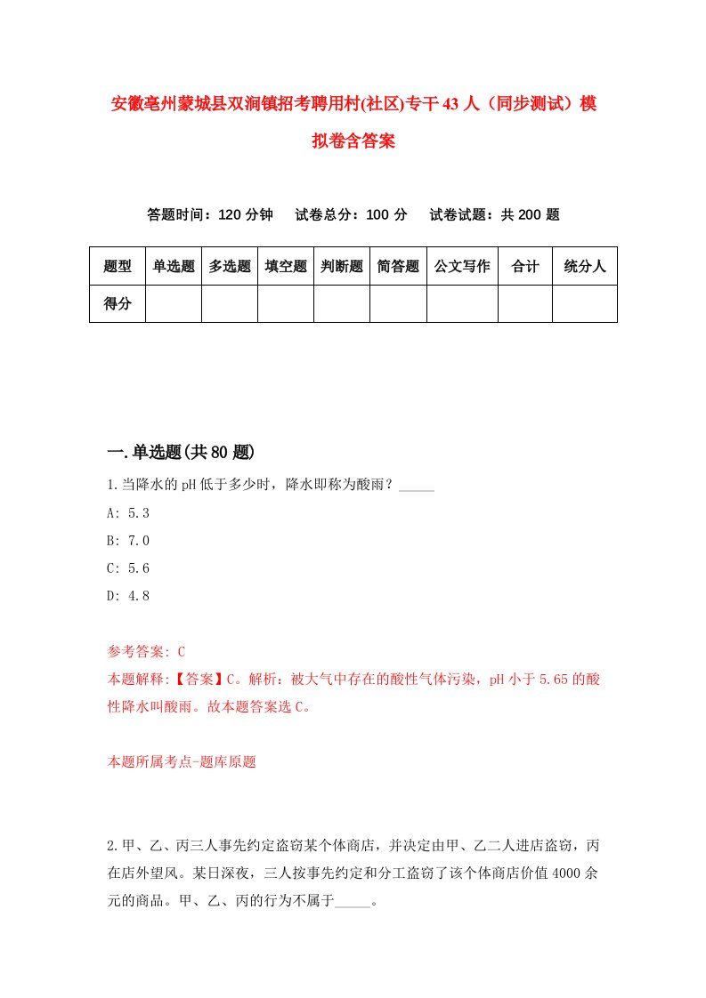 安徽亳州蒙城县双涧镇招考聘用村社区专干43人同步测试模拟卷含答案4