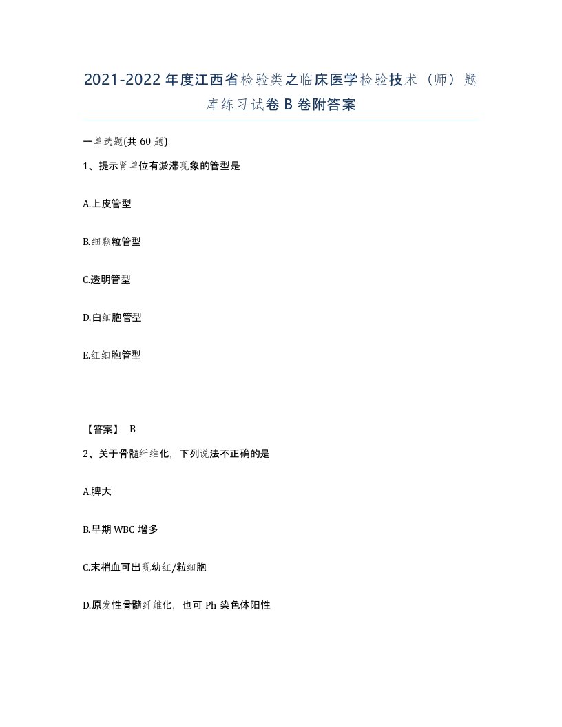 2021-2022年度江西省检验类之临床医学检验技术师题库练习试卷B卷附答案