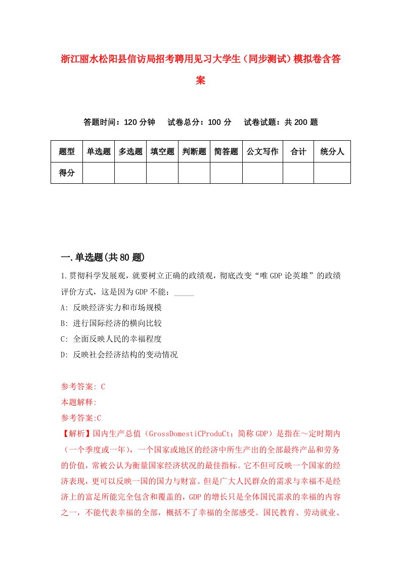 浙江丽水松阳县信访局招考聘用见习大学生同步测试模拟卷含答案9