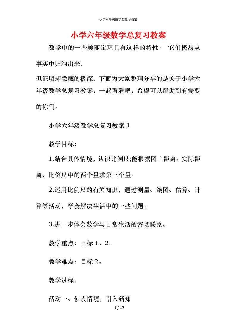 小学六年级数学总复习教案