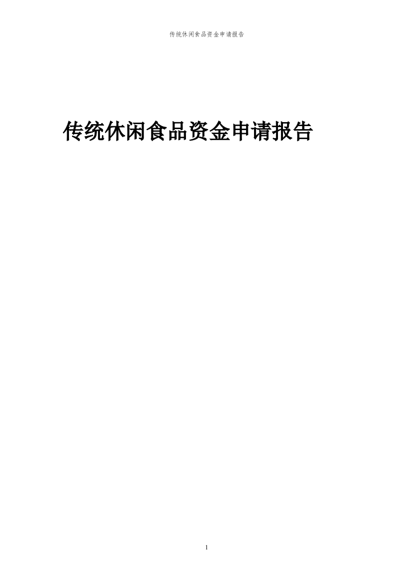 2024年传统休闲食品投资项目资金申请报告