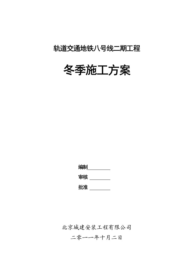 轨道交通地铁工程冬季施工方案