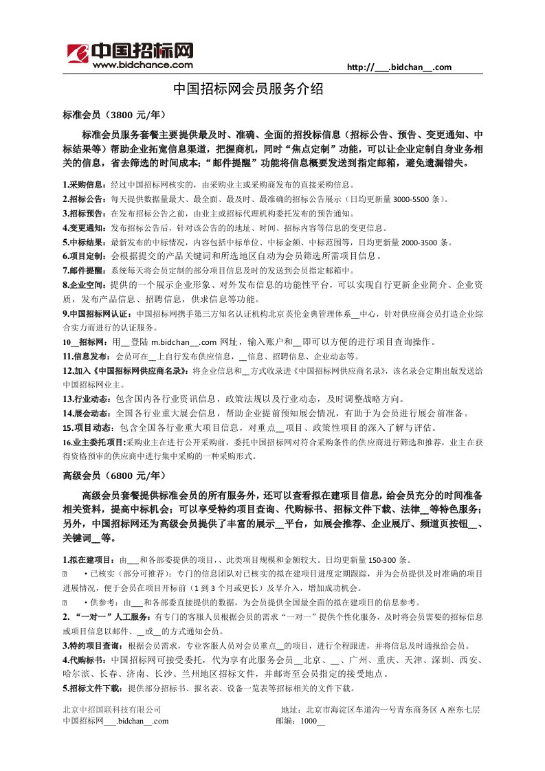 中国招标网会员服务介绍--新版