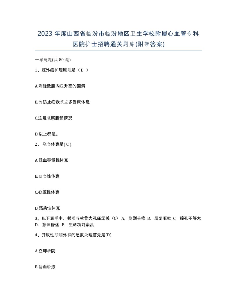 2023年度山西省临汾市临汾地区卫生学校附属心血管专科医院护士招聘通关题库附带答案