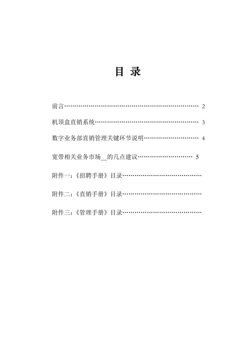 广播电视有线网络股份公司销售管理策划