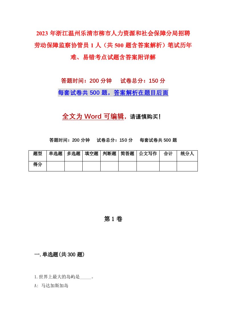 2023年浙江温州乐清市柳市人力资源和社会保障分局招聘劳动保障监察协管员1人共500题含答案解析笔试历年难易错考点试题含答案附详解