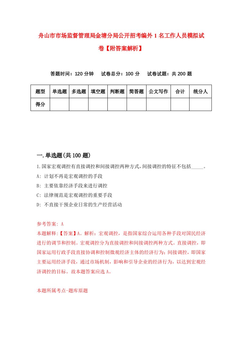 舟山市市场监督管理局金塘分局公开招考编外1名工作人员模拟试卷【附答案解析】（第2期）