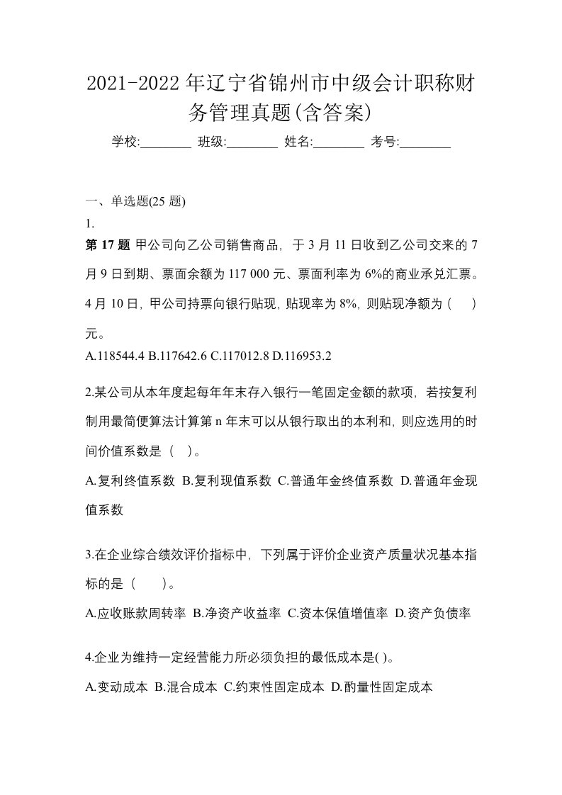 2021-2022年辽宁省锦州市中级会计职称财务管理真题含答案