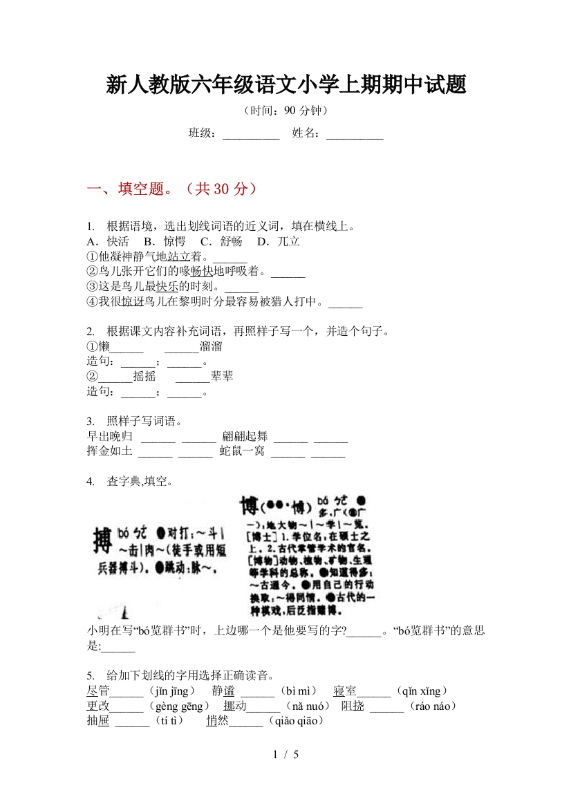 新人教版六年级语文小学上期期中试题