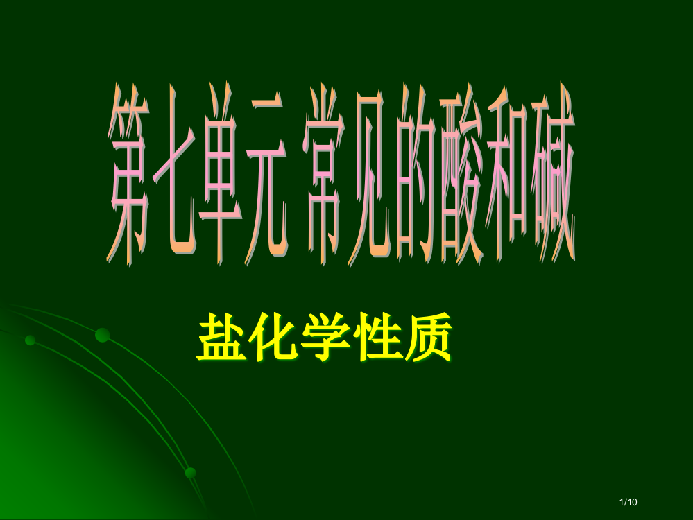 盐的化学性质省公开课一等奖全国示范课微课金奖PPT课件