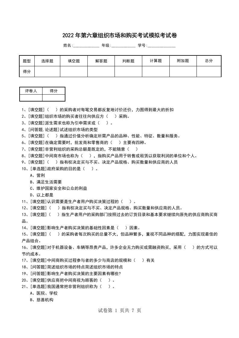 2022年第六章组织市场和购买考试模拟考试卷