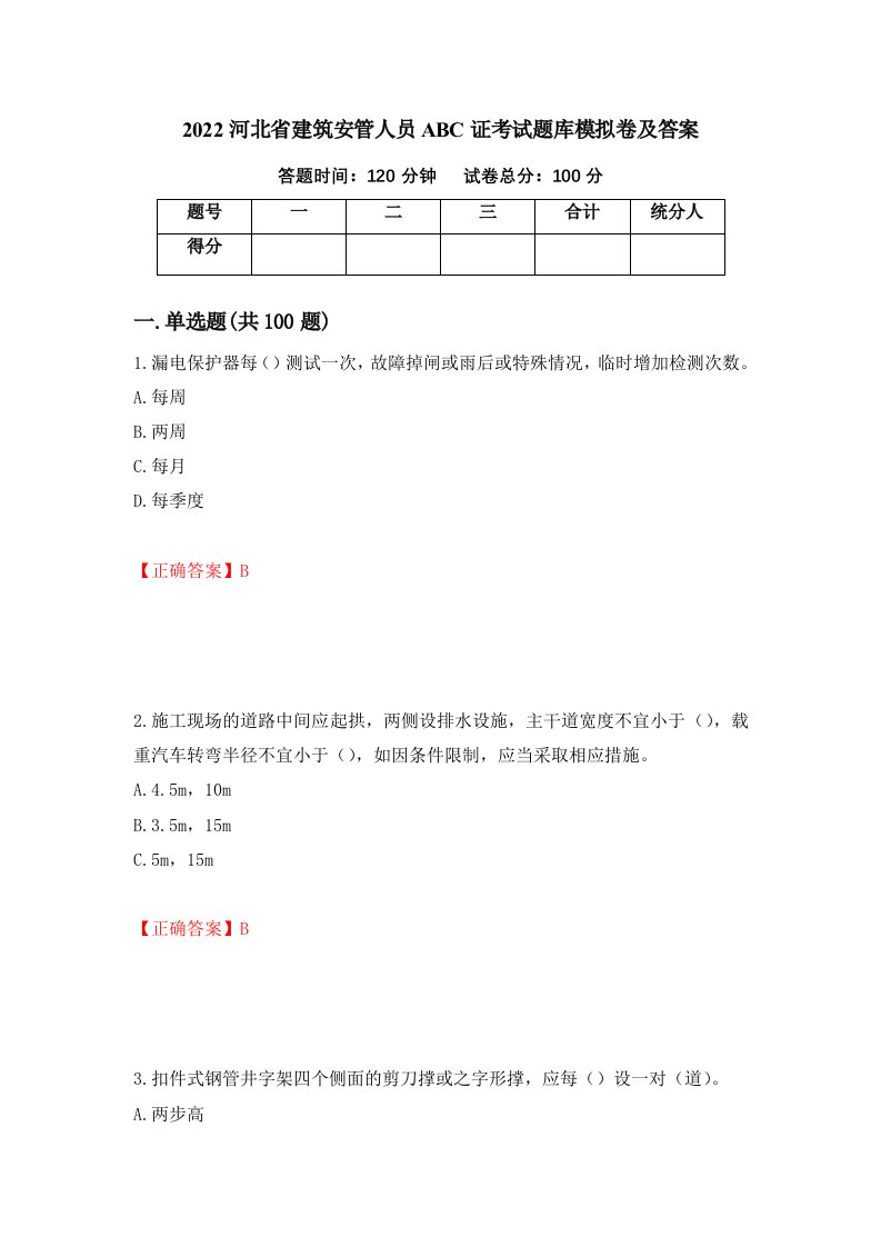 2022河北省建筑安管人员ABC证考试题库模拟卷及答案67