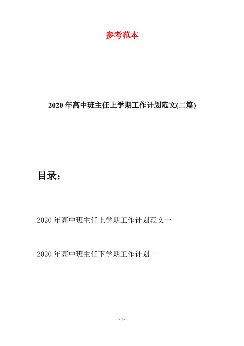 2020年高中班主任上学期工作计划范文二篇