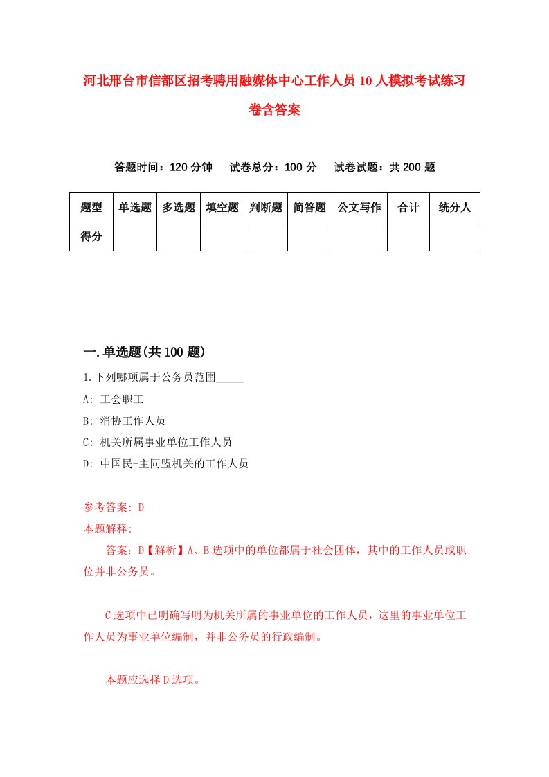 河北邢台市信都区招考聘用融媒体中心工作人员10人模拟考试练习卷含答案第6次