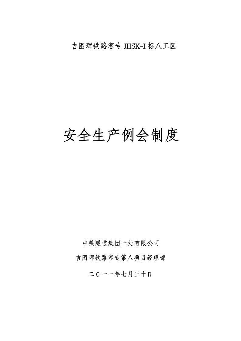 铁路客专项目部安全生产例会制度