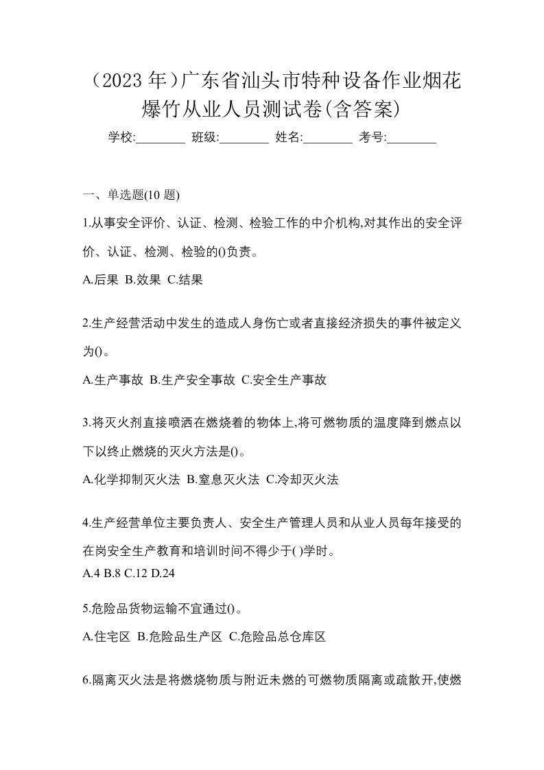 2023年广东省汕头市特种设备作业烟花爆竹从业人员测试卷含答案