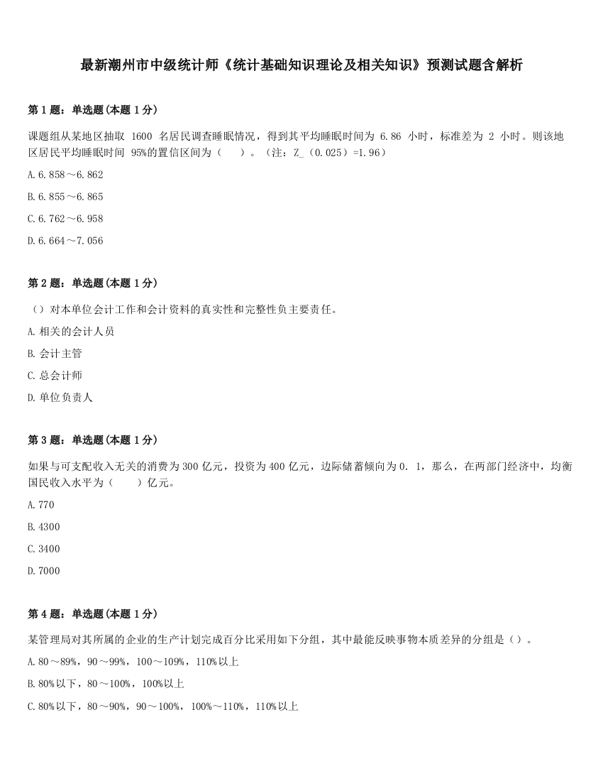 最新潮州市中级统计师《统计基础知识理论及相关知识》预测试题含解析