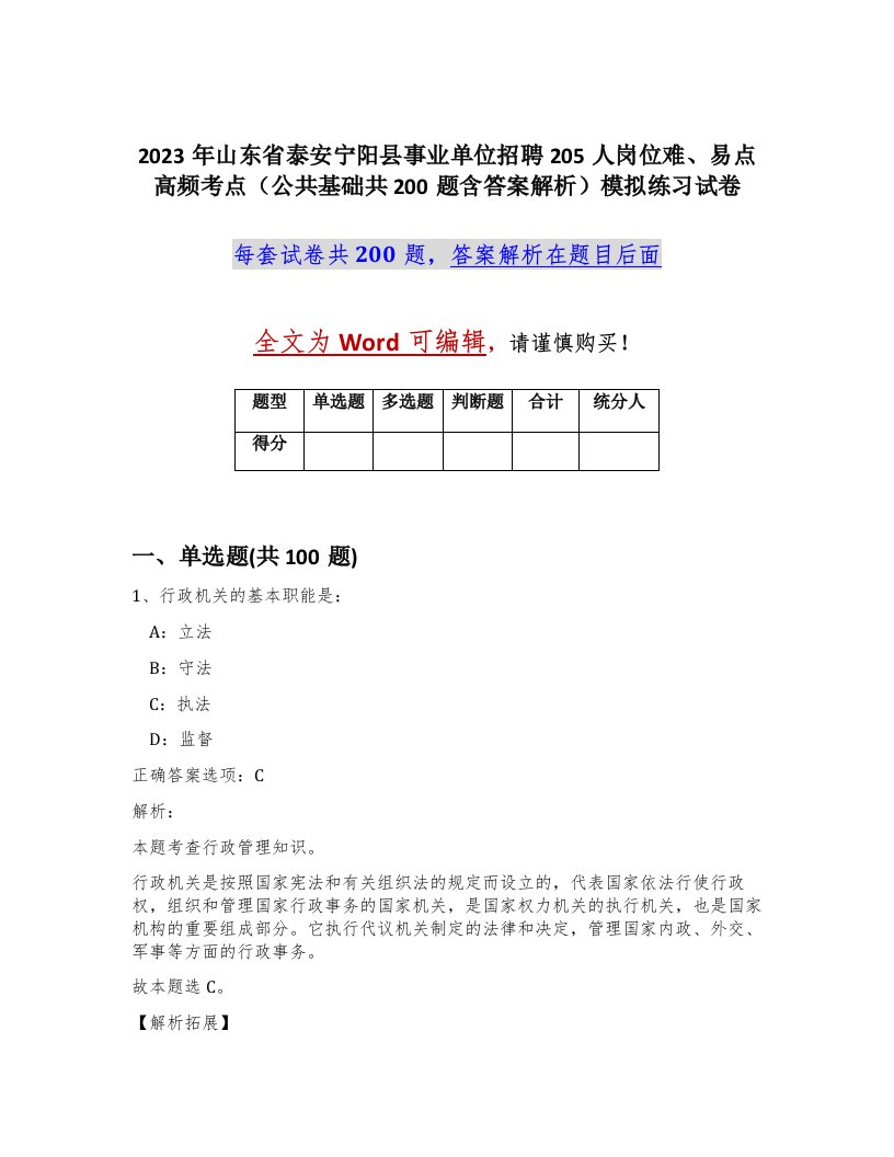 2023年山东省泰安宁阳县事业单位招聘205人岗位难易点高频考点公共基础共200题含答案解析模拟练习试卷