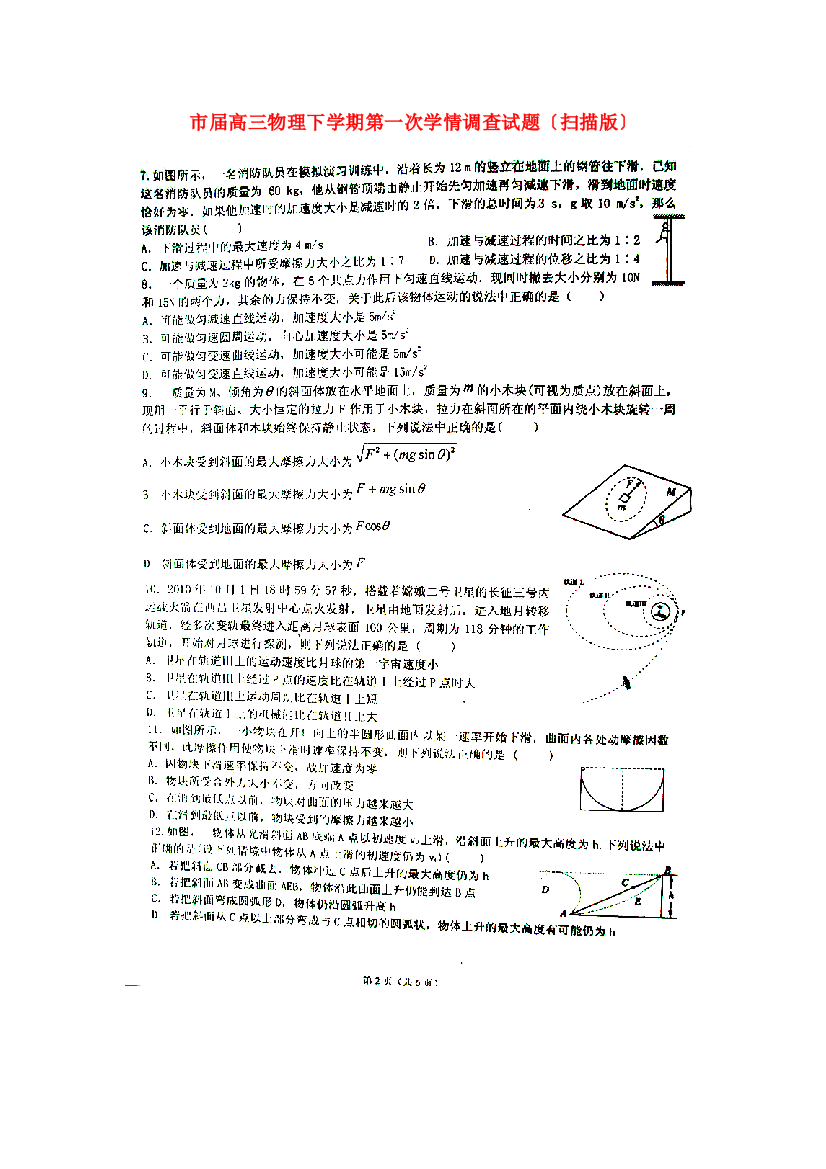 （高中物理）高三物理下学期第一次学情调查试题（扫描）