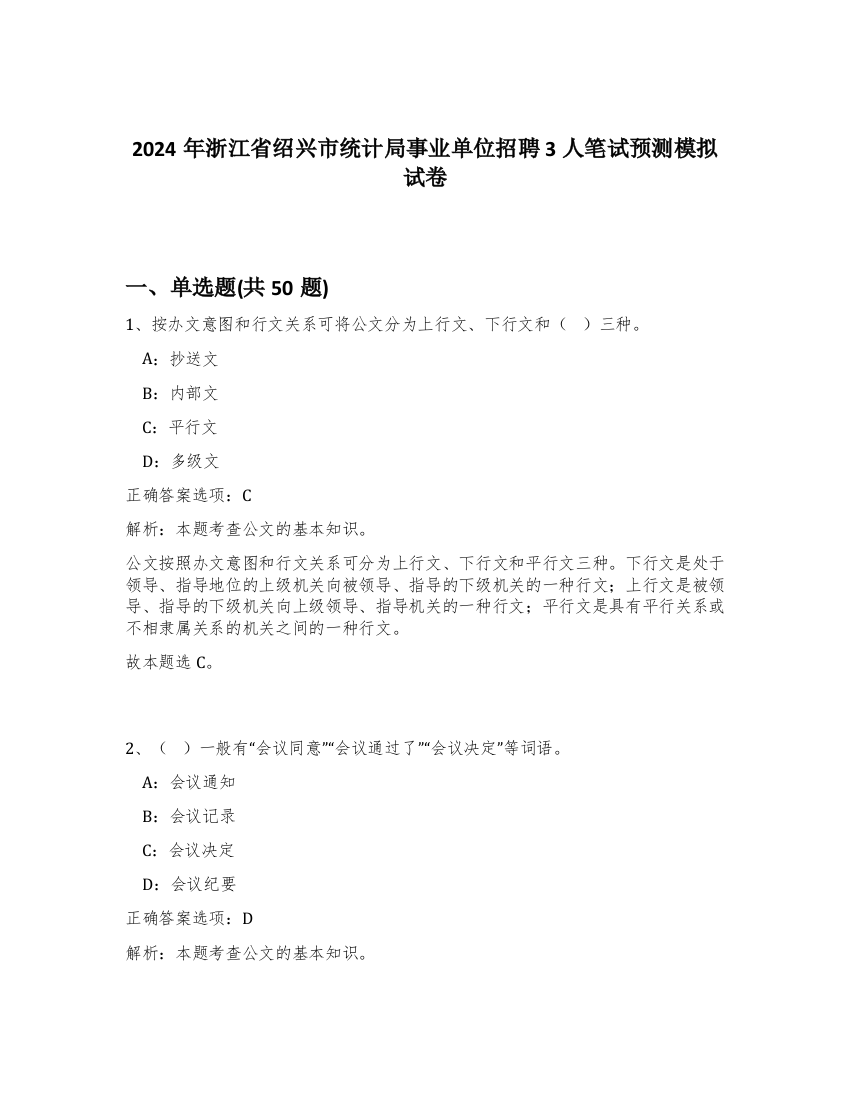 2024年浙江省绍兴市统计局事业单位招聘3人笔试预测模拟试卷-21