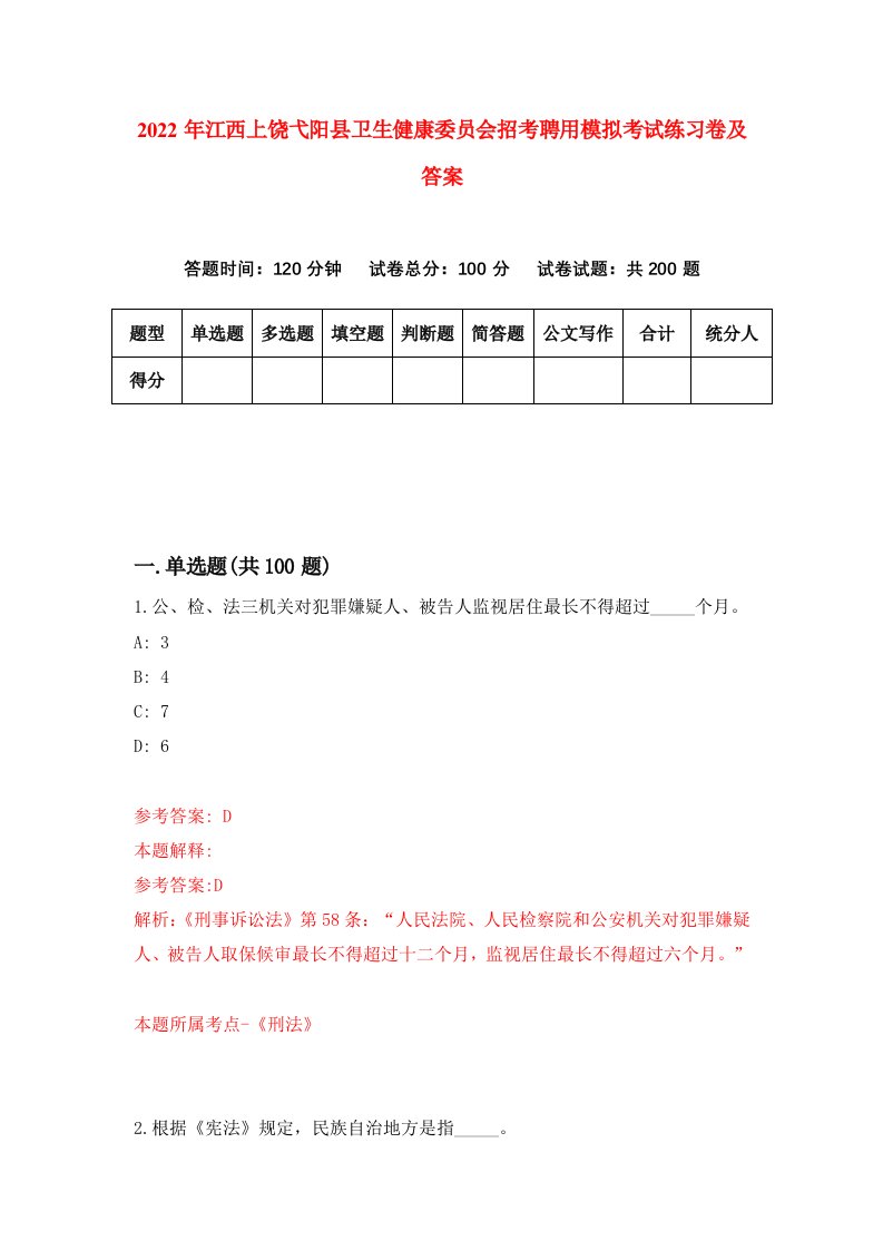 2022年江西上饶弋阳县卫生健康委员会招考聘用模拟考试练习卷及答案第0版