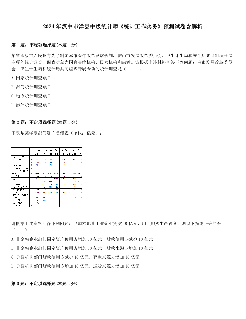 2024年汉中市洋县中级统计师《统计工作实务》预测试卷含解析