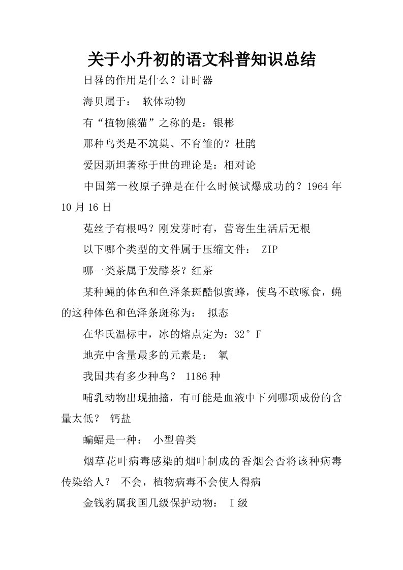 关于小升初的语文科普知识总结.docx