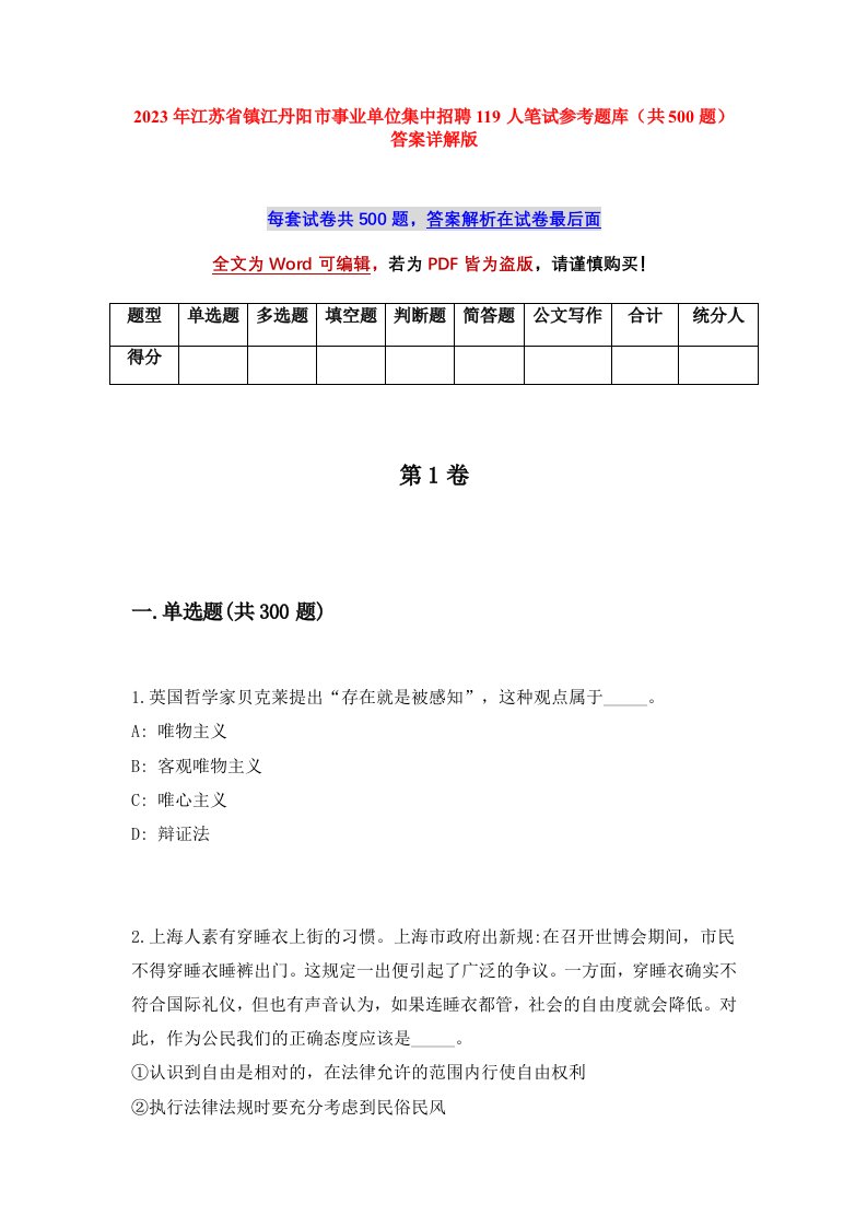 2023年江苏省镇江丹阳市事业单位集中招聘119人笔试参考题库共500题答案详解版