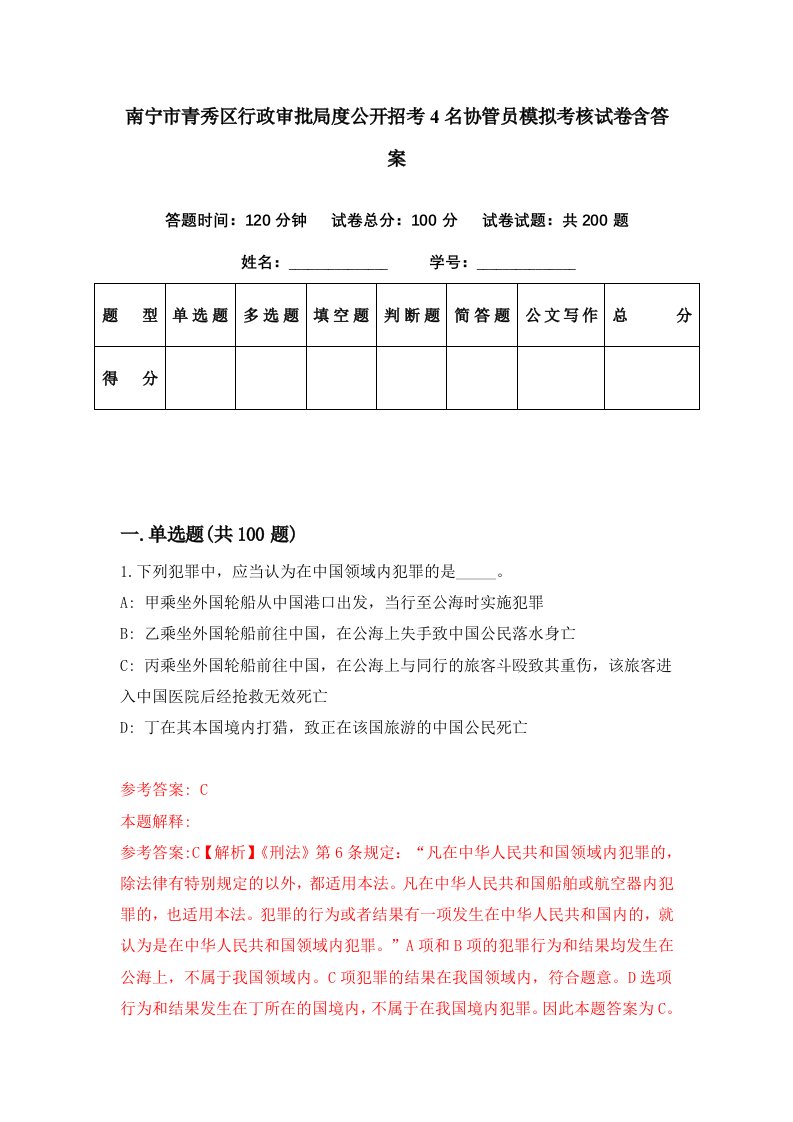 南宁市青秀区行政审批局度公开招考4名协管员模拟考核试卷含答案8