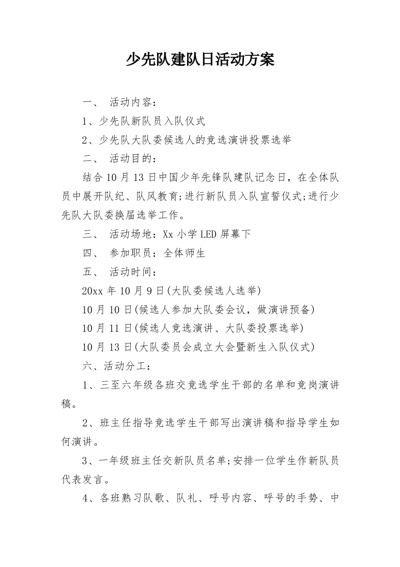 少先队建队日活动方案_5