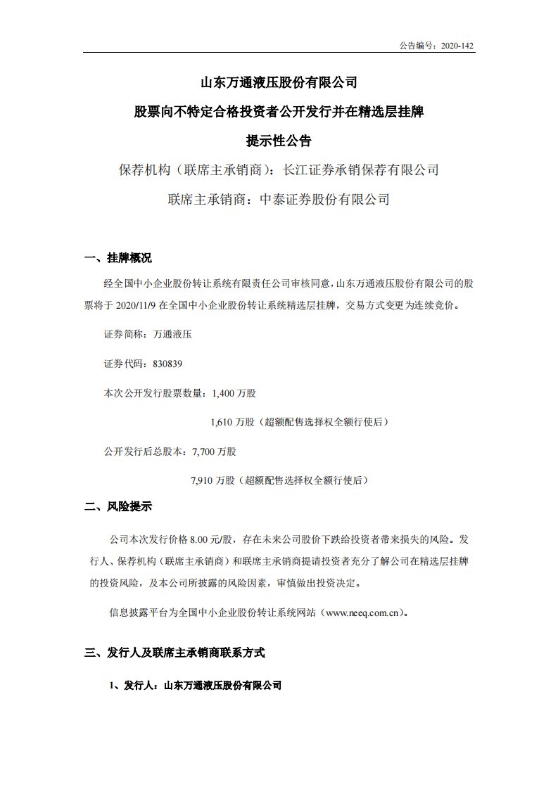 北交所-万通液压:股票向不特定合格投资者公开发行并在精选层挂牌提示性公告-20201104