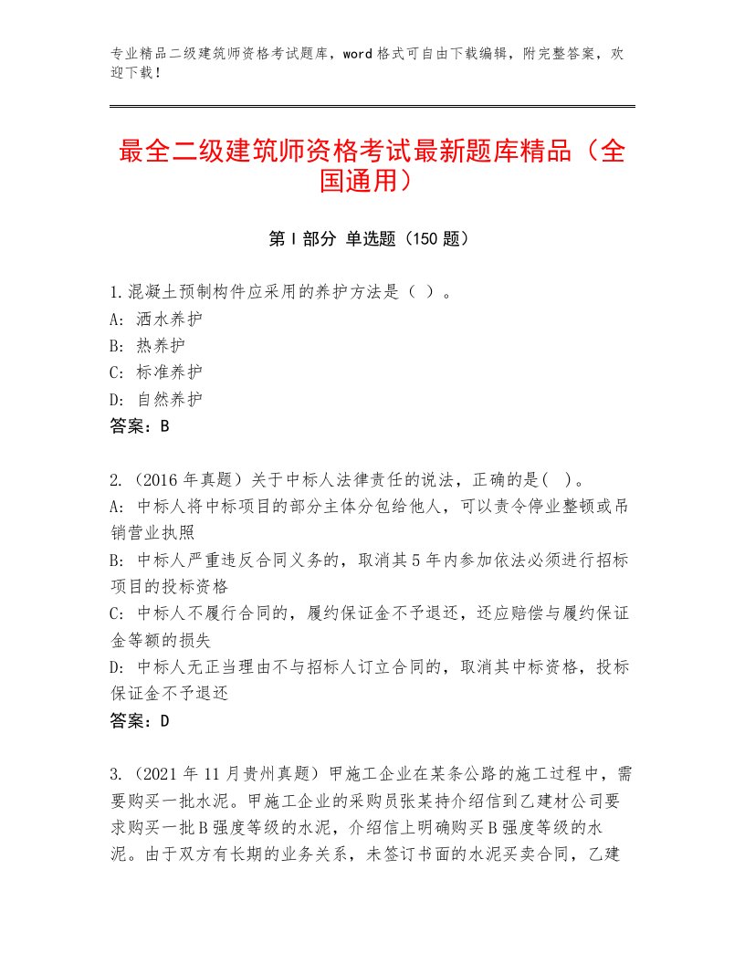 内部培训二级建筑师资格考试题库有答案