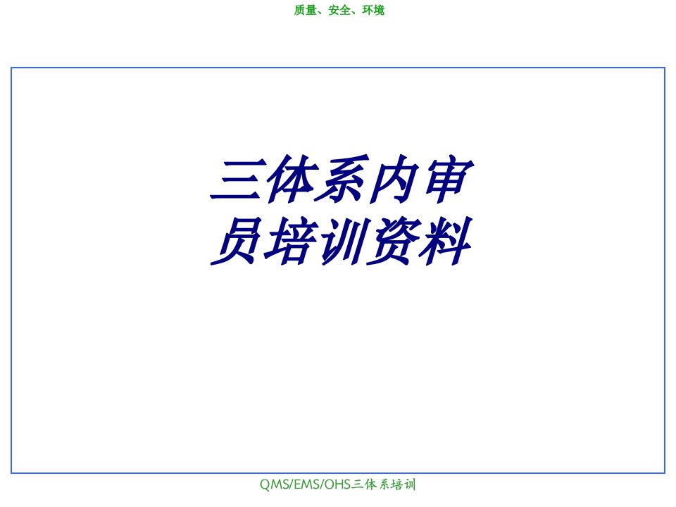 三体系内审员培训资料经典课件