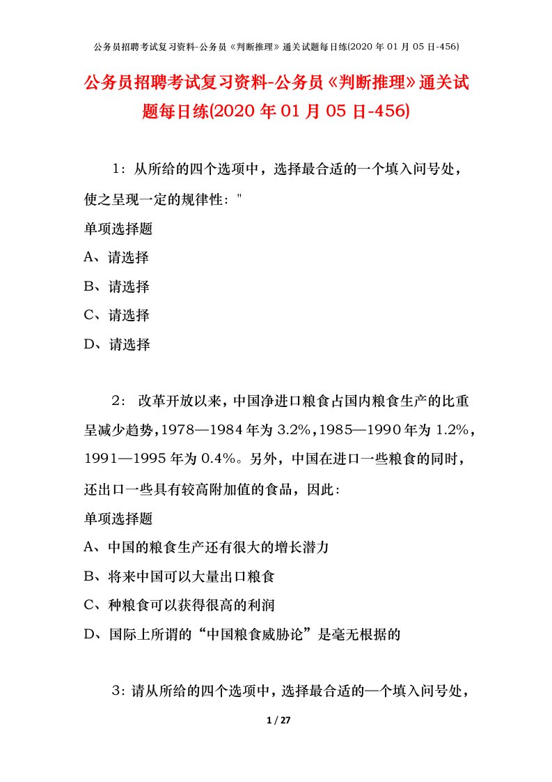 公务员招聘考试复习资料-公务员判断推理通关试题每日练2020年01月05日-456