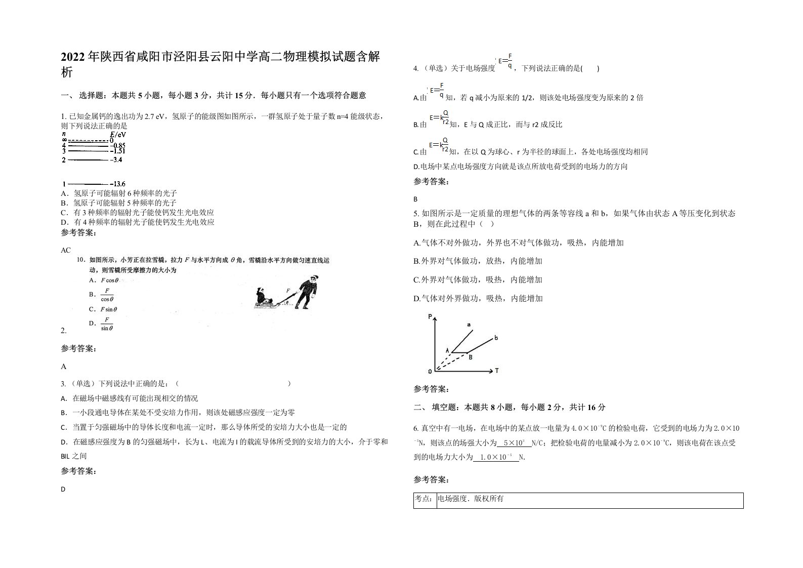 2022年陕西省咸阳市泾阳县云阳中学高二物理模拟试题含解析