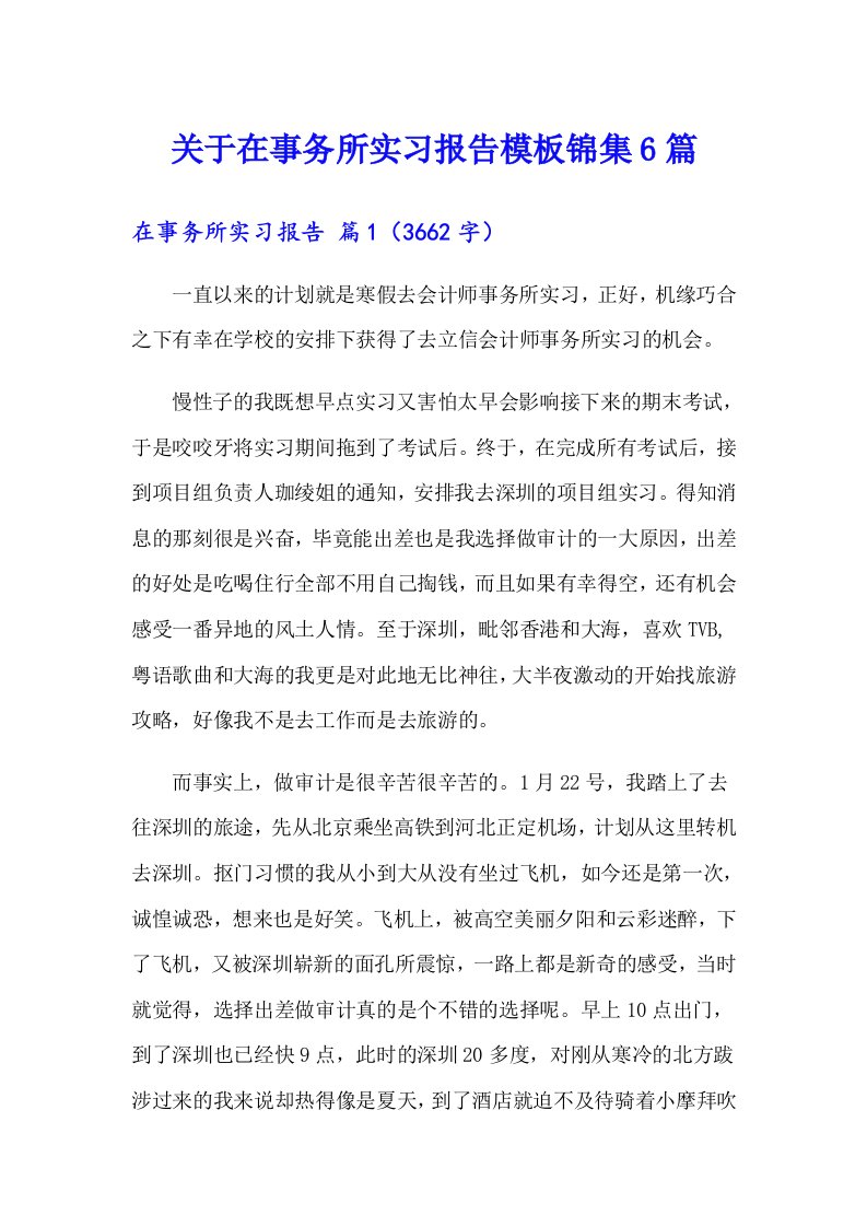 关于在事务所实习报告模板锦集6篇