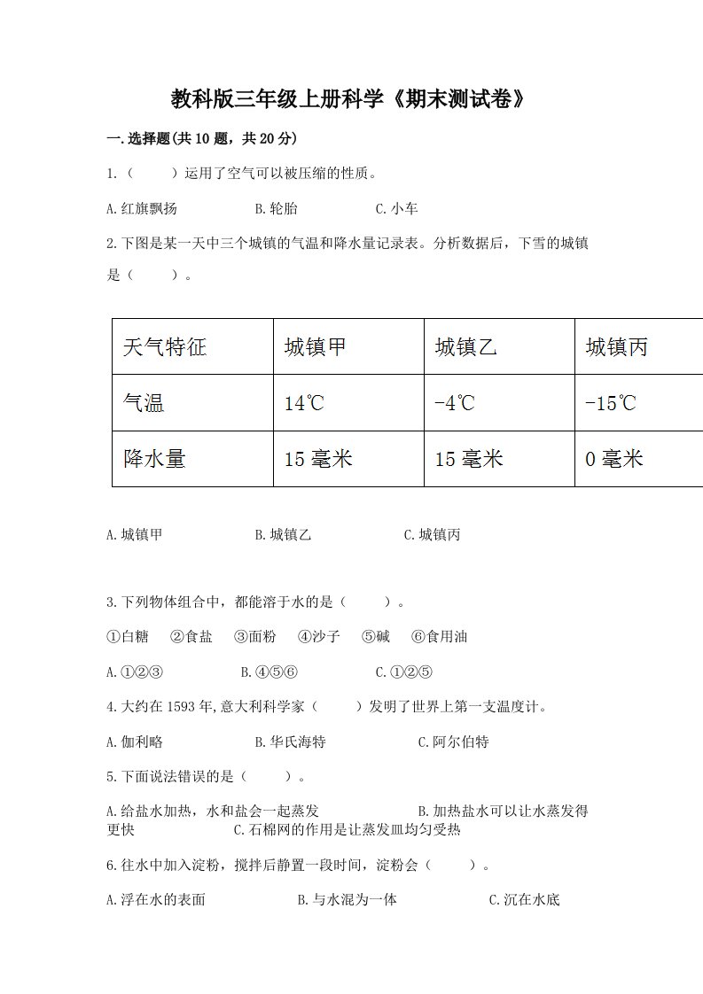 教科版三年级上册科学《期末测试卷》含完整答案（历年真题）